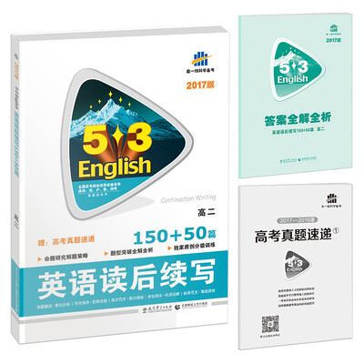 

2017 53英语新题型系列图书·读后续写150+50篇高二
