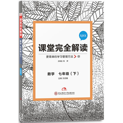 

王后雄学案 2017版课堂完全解读 数学七年级（下 配湘教版）