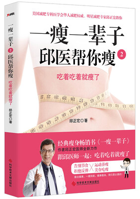 

一瘦一辈子.2，邱医帮你瘦
