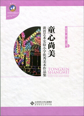 

童心尚美黄胄艺术实验小学优秀美术作品集