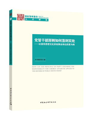 

党管干部原则如何落到实处以宣传思想文化系统事业单位改革为例