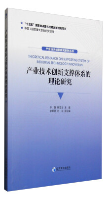 

产业技术创新研究系列丛书：产业技术创新支撑体系的理论研究