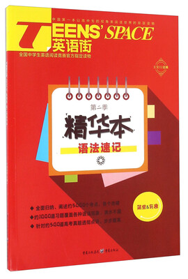 

TEENSSPACE英语街（第二季精华本） 语法速记
