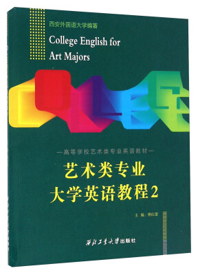 

艺术类专业大学英语教程2/高等学校艺术类专业英语教材