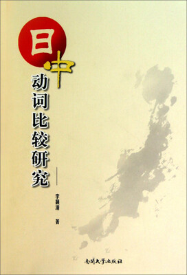 

日中动词比较研究