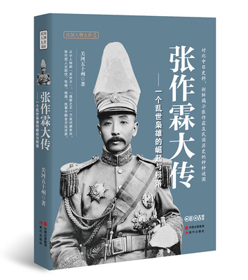 

张作霖大传：一个乱世枭雄的崛起与殒落