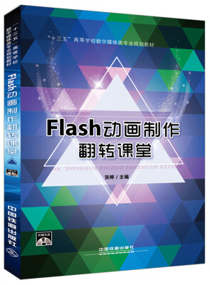 

Flash动画制作翻转课堂