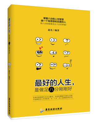 

最好的人生是做足八分刚刚好