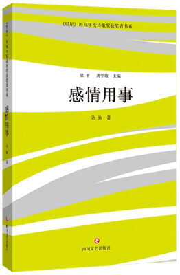 

星星 历届年度诗歌奖获奖者书系感情用事