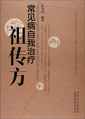 

常见病自我治疗祖传方