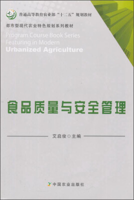 

食品质量与安全管理/普通高等教育农业部“十二五”规划教材