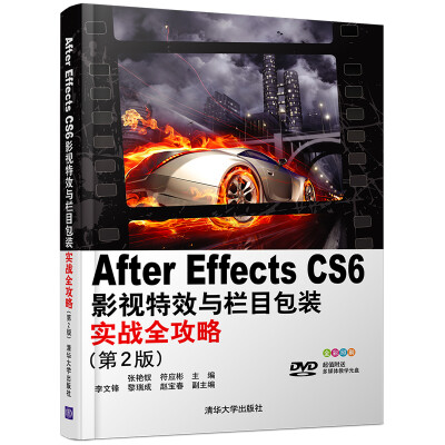 

After Effects CS 6影视特效与栏目包装实战全攻略（第2版 附光盘）