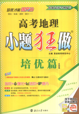 

2017高考地理小题狂做（培优篇 全国卷 附培优小帮手+答案全解精析）