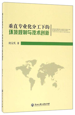 

垂直专业化分工下的环境规制与技术创新