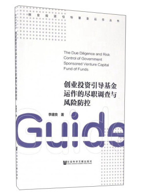 

创业投资引导基金运作的尽职调查与风险防控