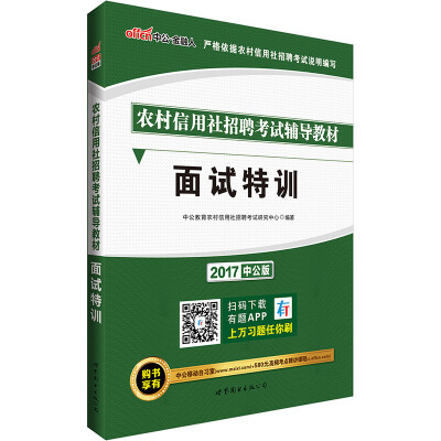 

中公版·2017农村信用社招聘考试辅导教材面试特训