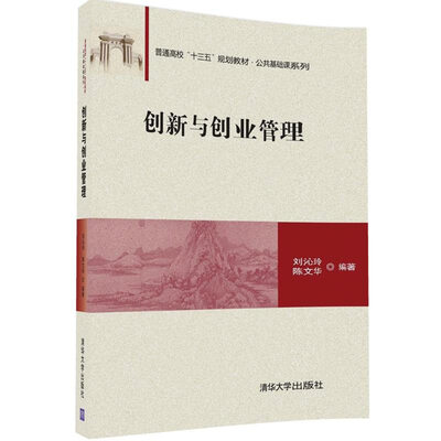 

创新与创业管理/普通高校“十三五”规划教材·公共基础课系列