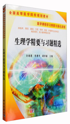 

生理学精要与习题精选