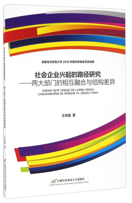 

社会企业兴起的路径研究 两大部门的相互融合与结构差异