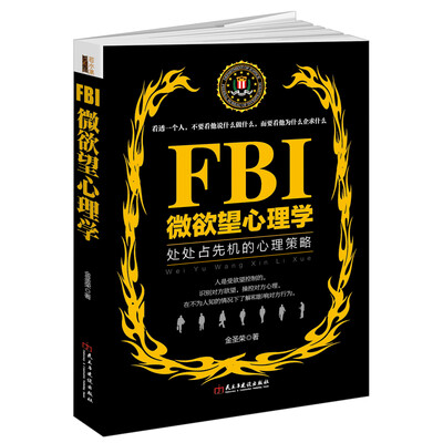 

FBI微欲望心理学/若水集