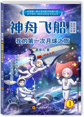 

神舟飞船1：我的第一次月球之旅