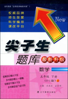 

2017春尖子生题库系列：五年级数学下（北师版）（BS版）