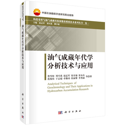 

油气成藏年代学分析技术与应用