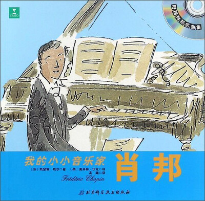 

我的小小音乐家：肖邦（附光盘）