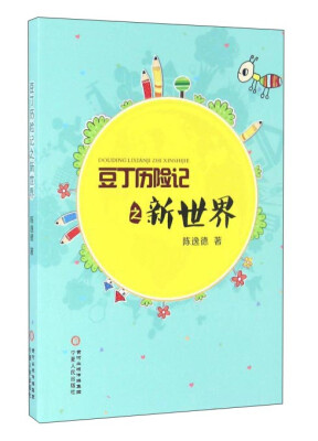 

豆丁历险记之新世界