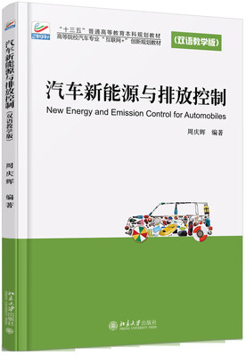 

汽车新能源与排放控制（双语教学版）