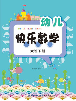 

幼儿快乐数学（大班下册）
