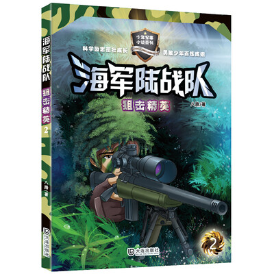 

海军陆战队：狙击精英