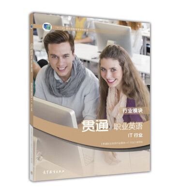 

贯通职业英语（行业模块 IT行业）/“十二五”职业教育国家规划教材