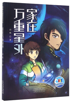 

家在万重星外/海峡儿童原创书系