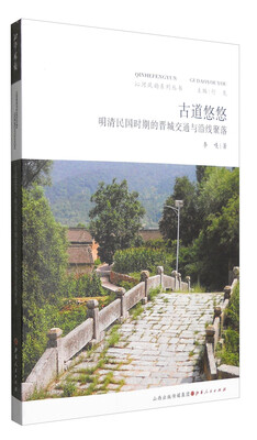 

沁河风韵系列丛书：古道悠悠 明清民国时期的晋城交通与沿线聚落