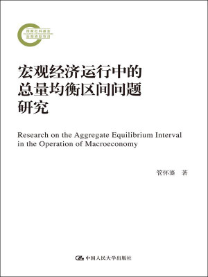 

宏观经济运行中的总量均衡区间问题研究/国家社科基金后期资助项目