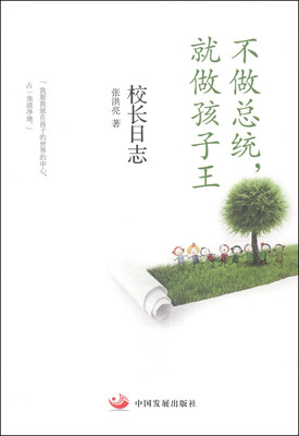 

不做总统，就做孩子王：校长日志