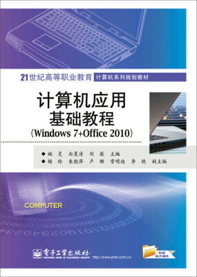 

计算机应用基础教程(Windows 7+Office 2010