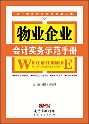 

会计实务示范手册系列丛书：物业企业会计实务示范手册