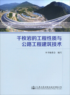 

千枚岩的工程性质与公路工程建筑技术