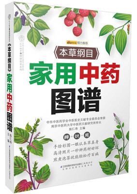 

《本草纲目》家用中药图谱汉竹