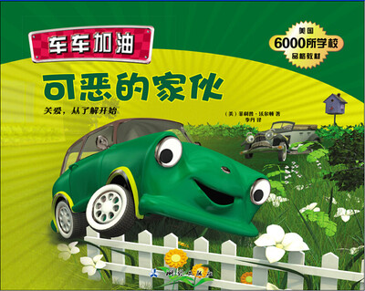 

车车加油·可恶的家伙：关爱从了解开始