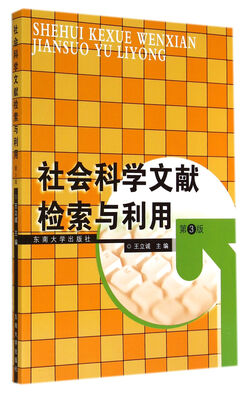 

社会科学文献检索与利用（第3版）