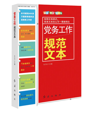 

党务工作规范文本（2014版）