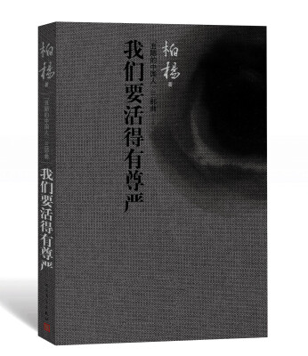 

“丑陋的中国人”三部曲：我们要活得有尊严