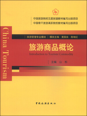 

旅游商品概论
