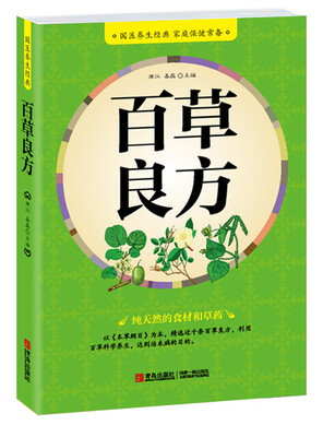 

百草良方