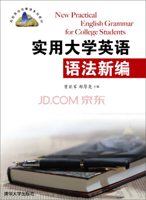 

实用大学英语语法新编/高校英语选修课系列教材