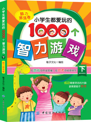 

小学生都爱玩的1000个智力游戏·下脑力激荡卷