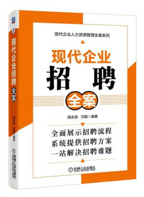 

现代企业人力资源管理全案系列现代企业招聘全案